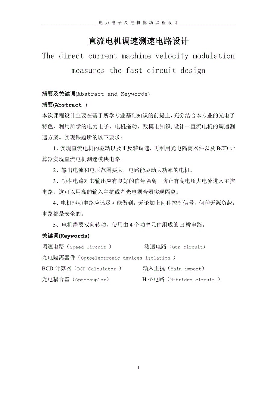 电力电子及电机拖动课程设计直流电机调速测速电路设计_第1页