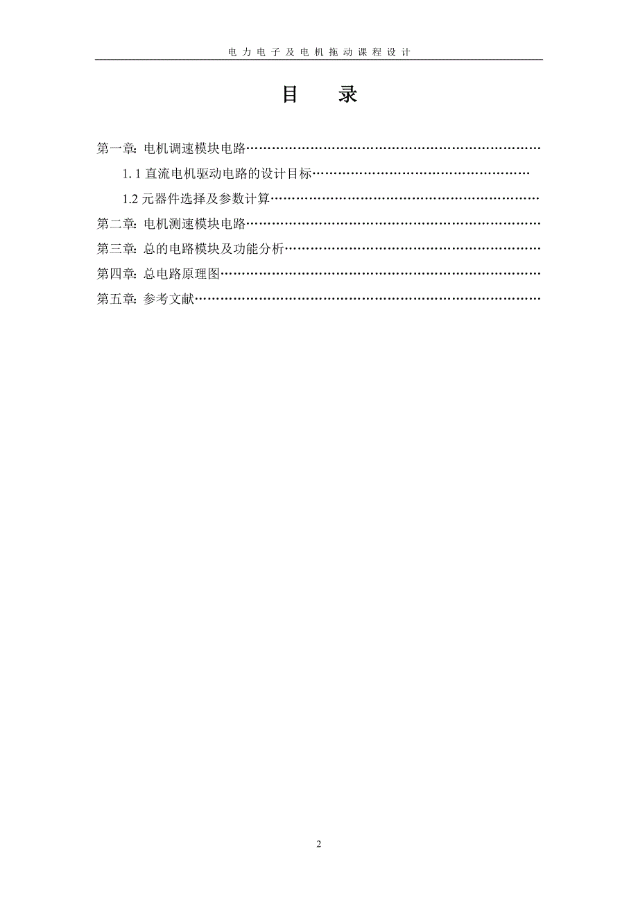 电力电子及电机拖动课程设计直流电机调速测速电路设计_第2页