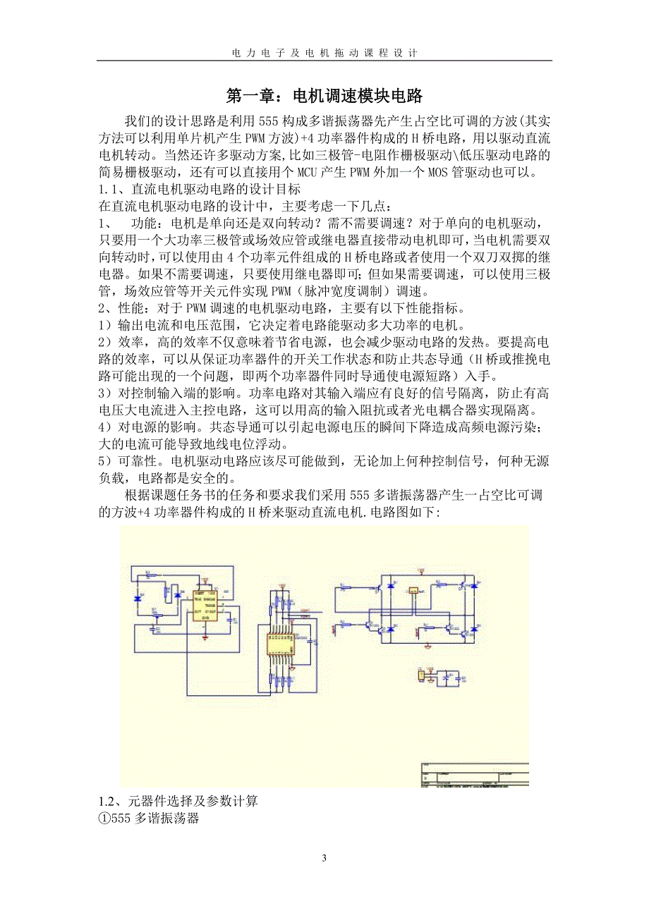 电力电子及电机拖动课程设计直流电机调速测速电路设计_第3页