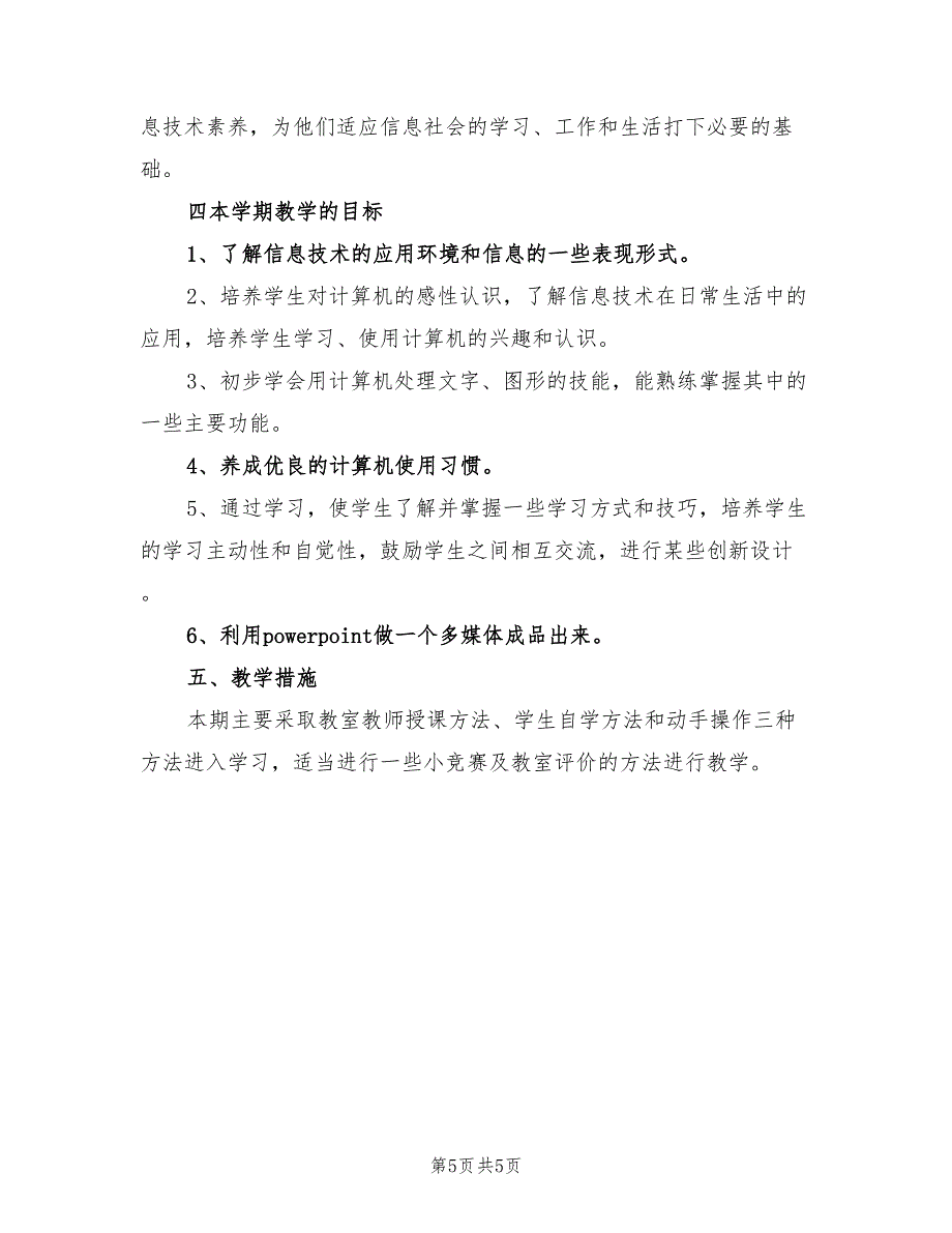 2022年初中信息技术教学工作计划_第5页