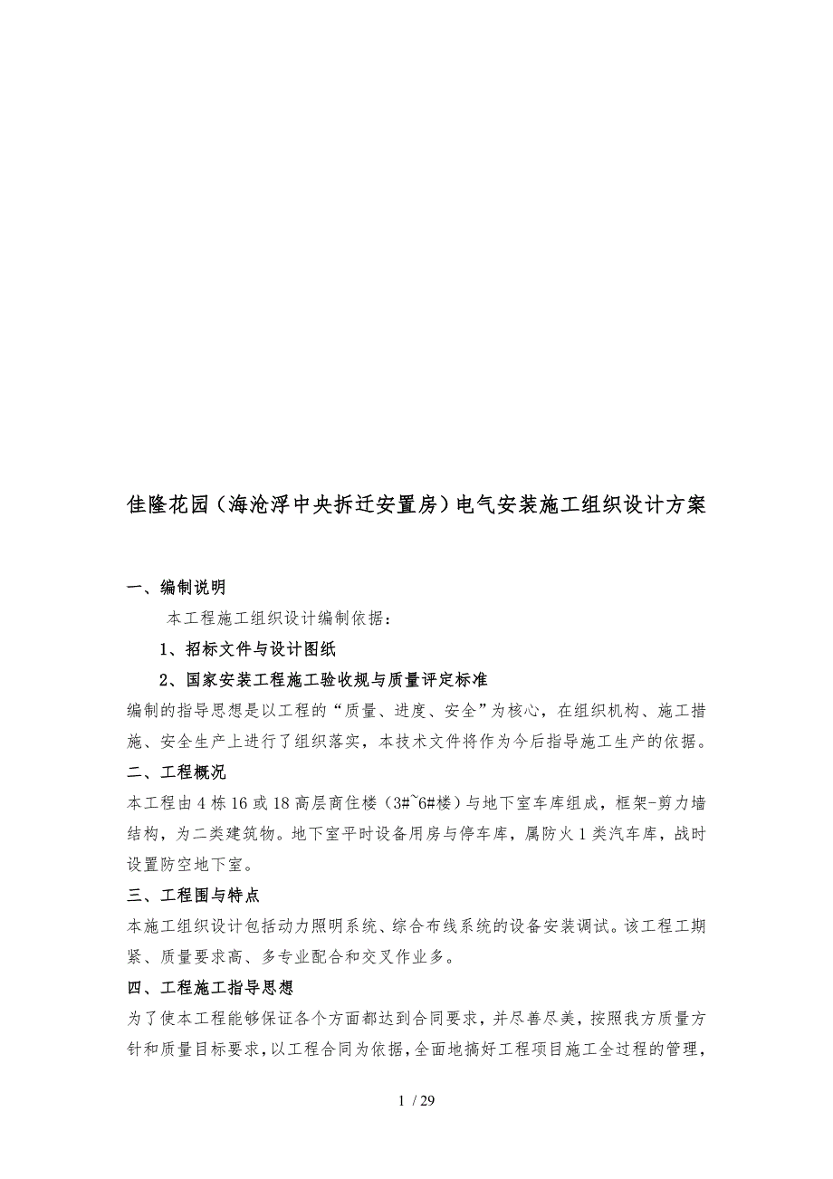 电气安装工程施工设计方案方案_第1页