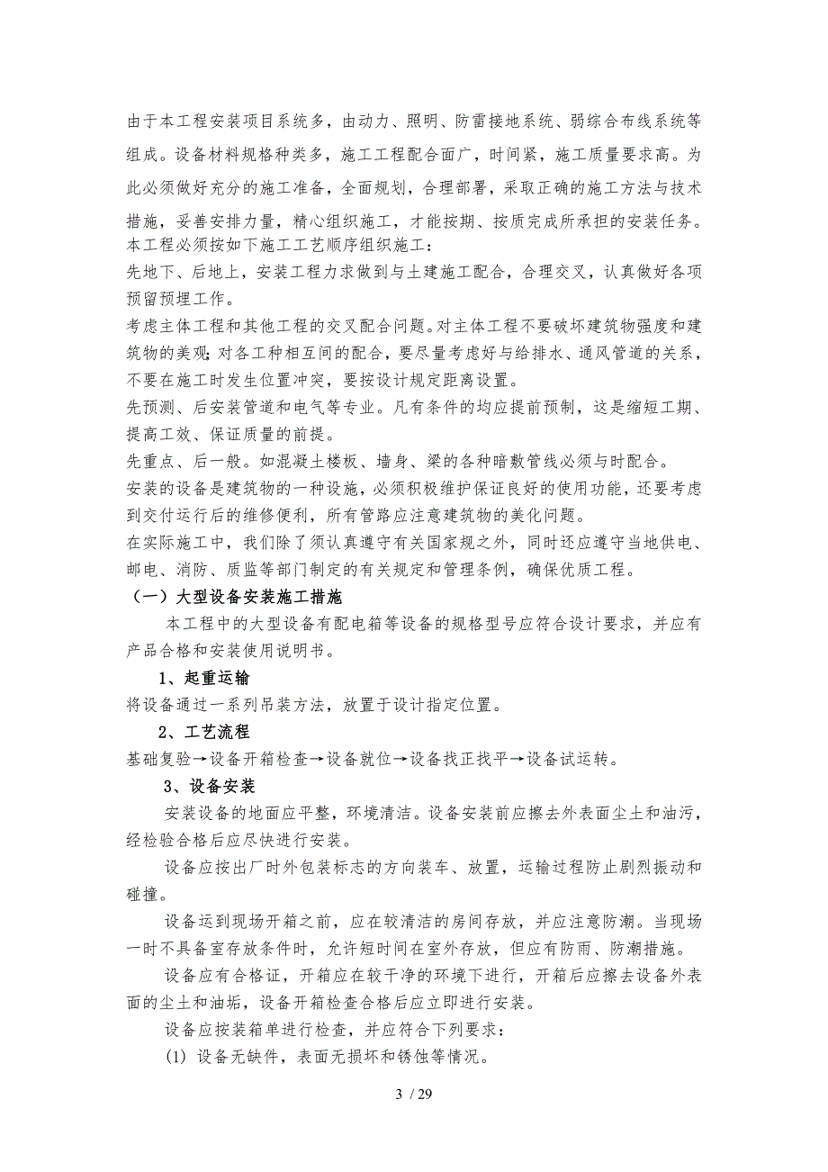 电气安装工程施工设计方案方案_第3页