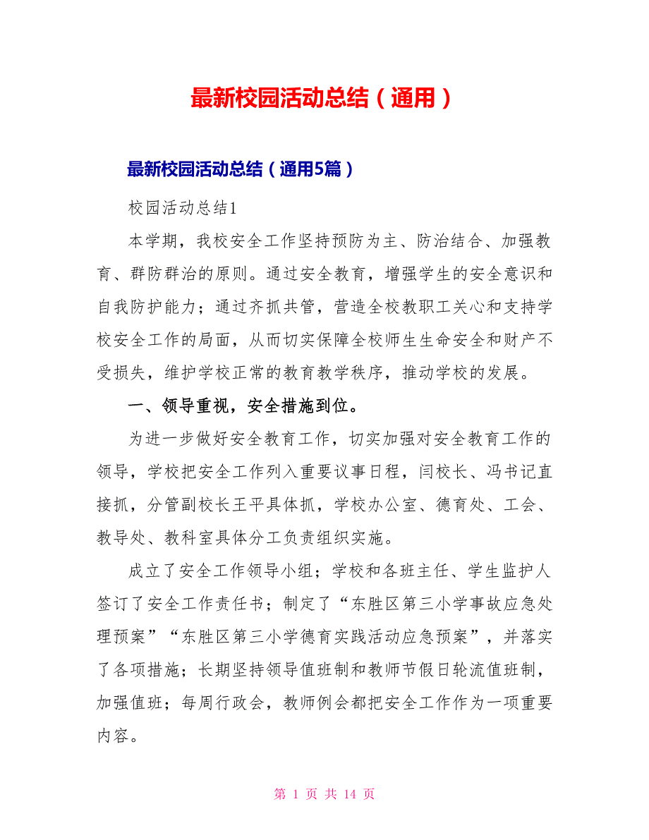 最新校园活动总结（通用）_第1页