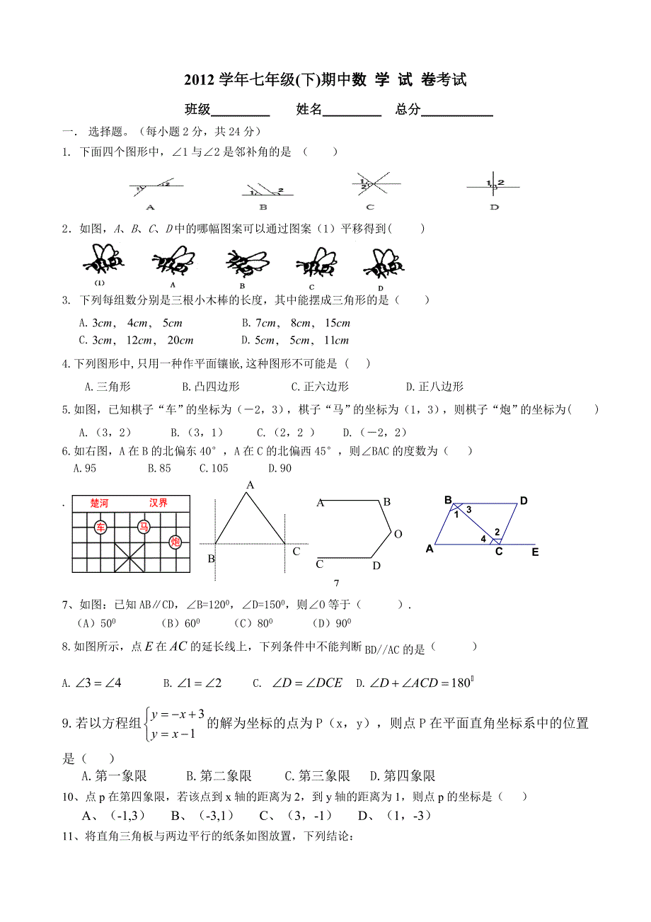 2012学年七年级.doc_第1页