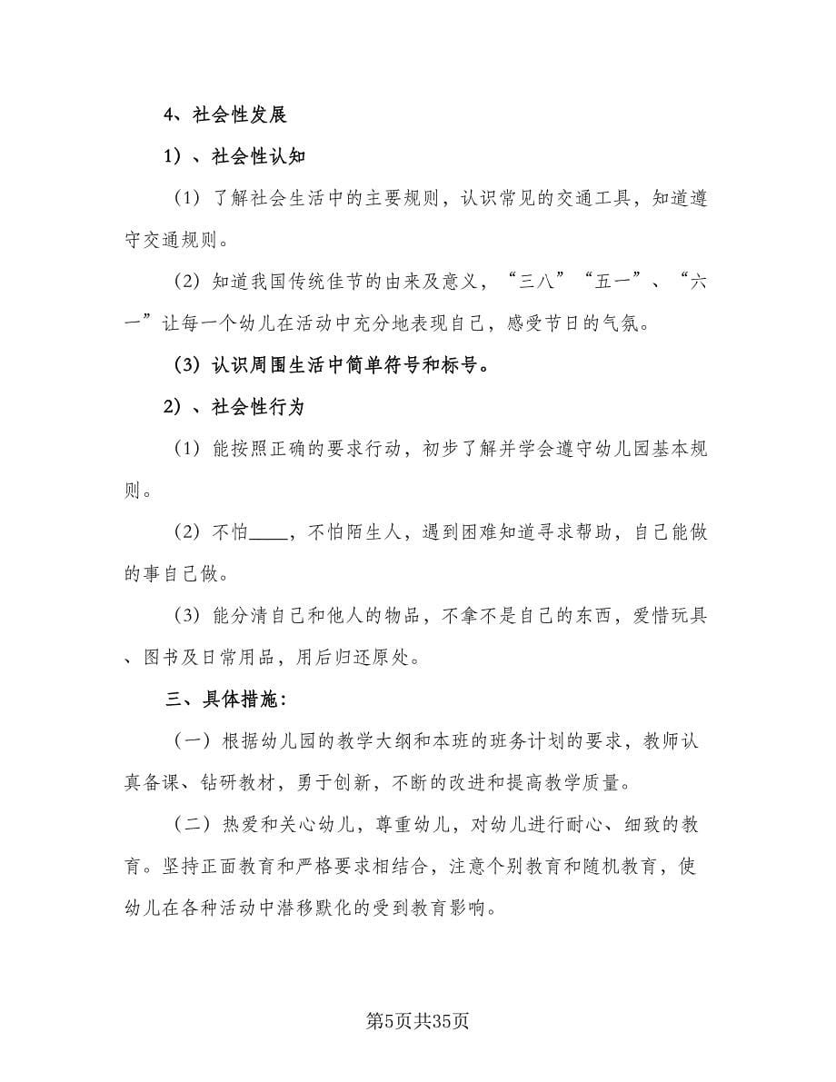 幼儿园中班下学期教研计划（八篇）.doc_第5页