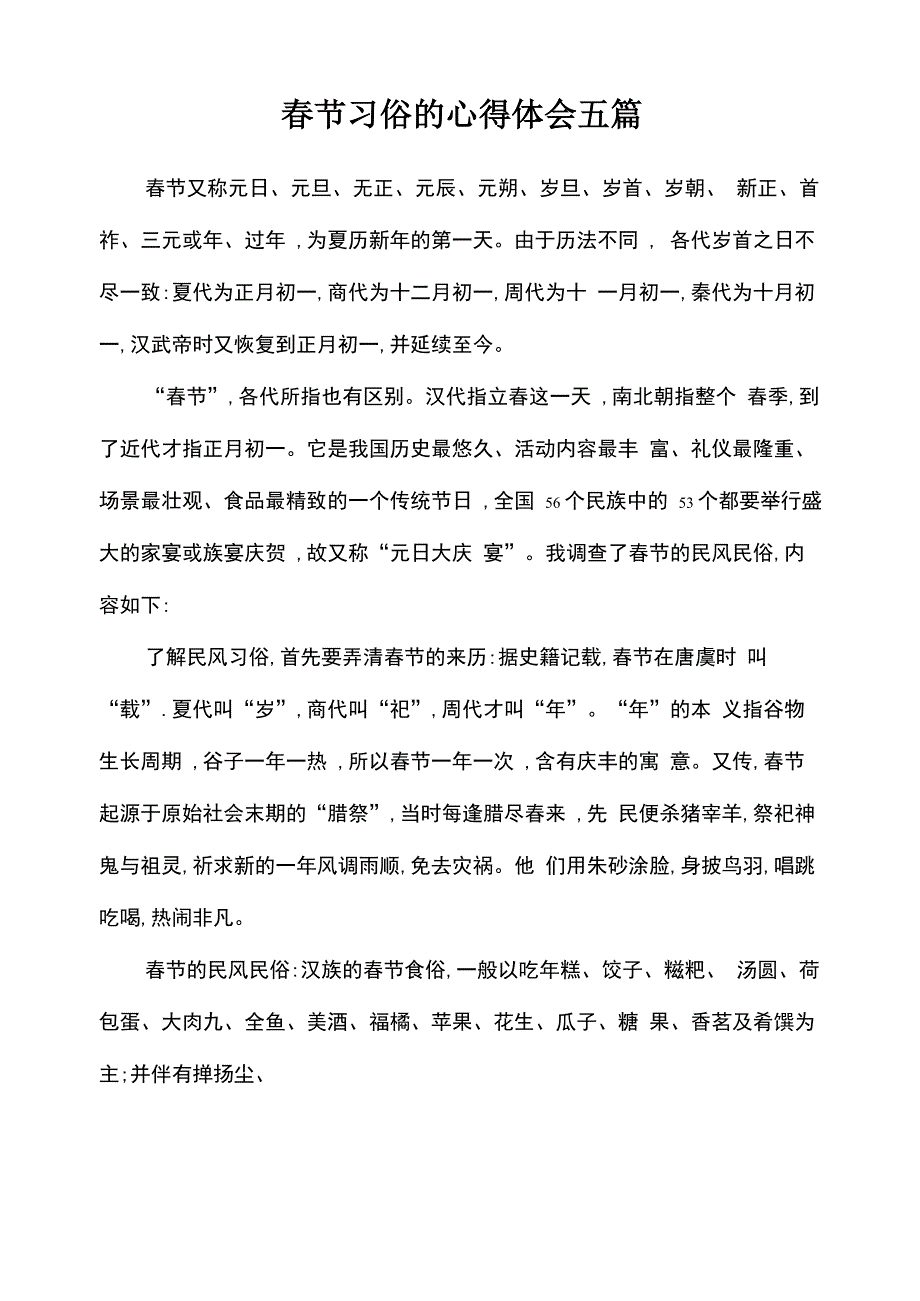 春节习俗的心得体会五篇_第1页