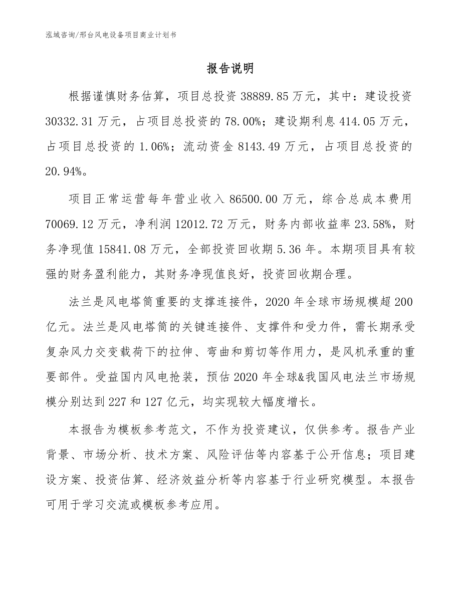 邢台风电设备项目商业计划书（模板范本）_第2页