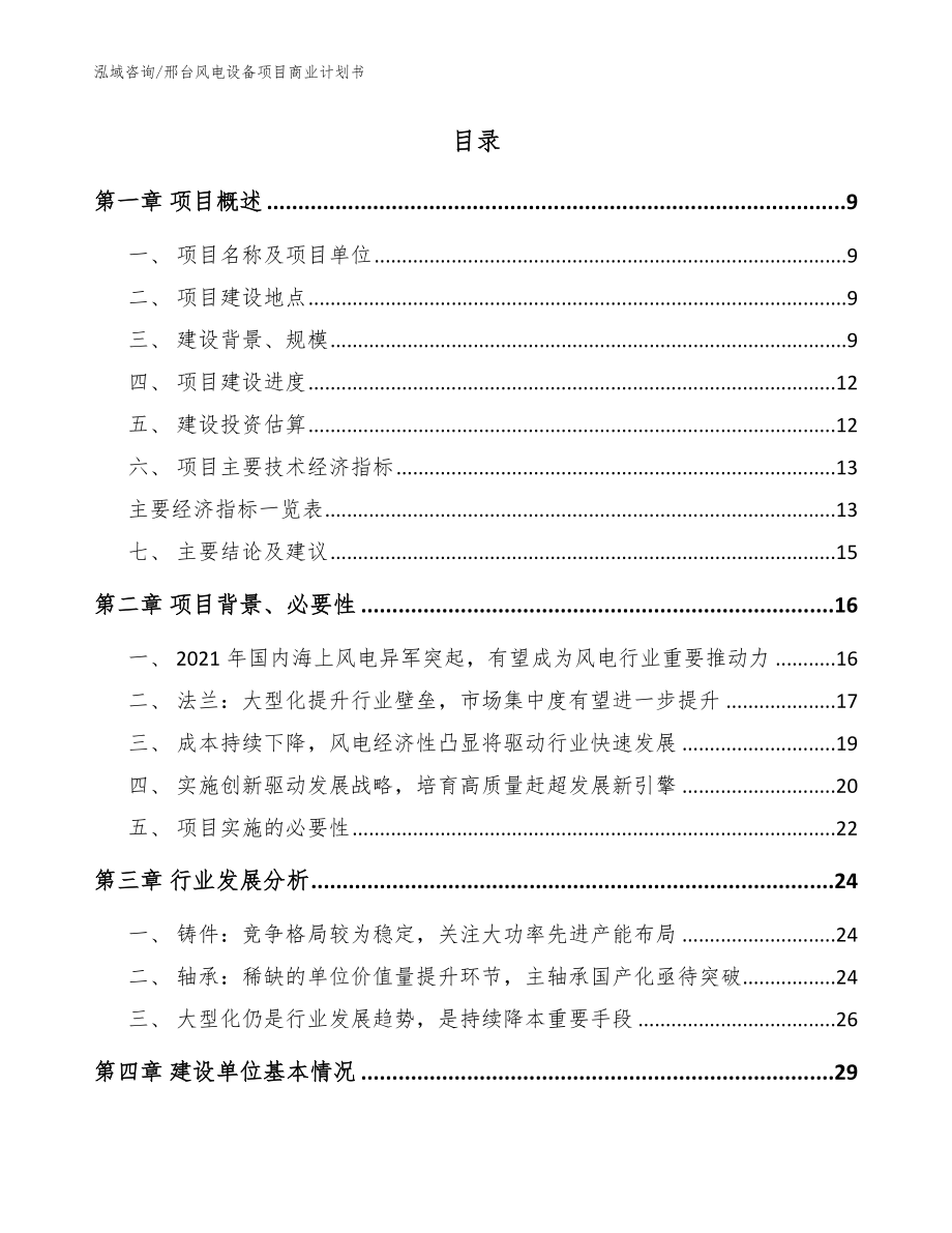 邢台风电设备项目商业计划书（模板范本）_第3页