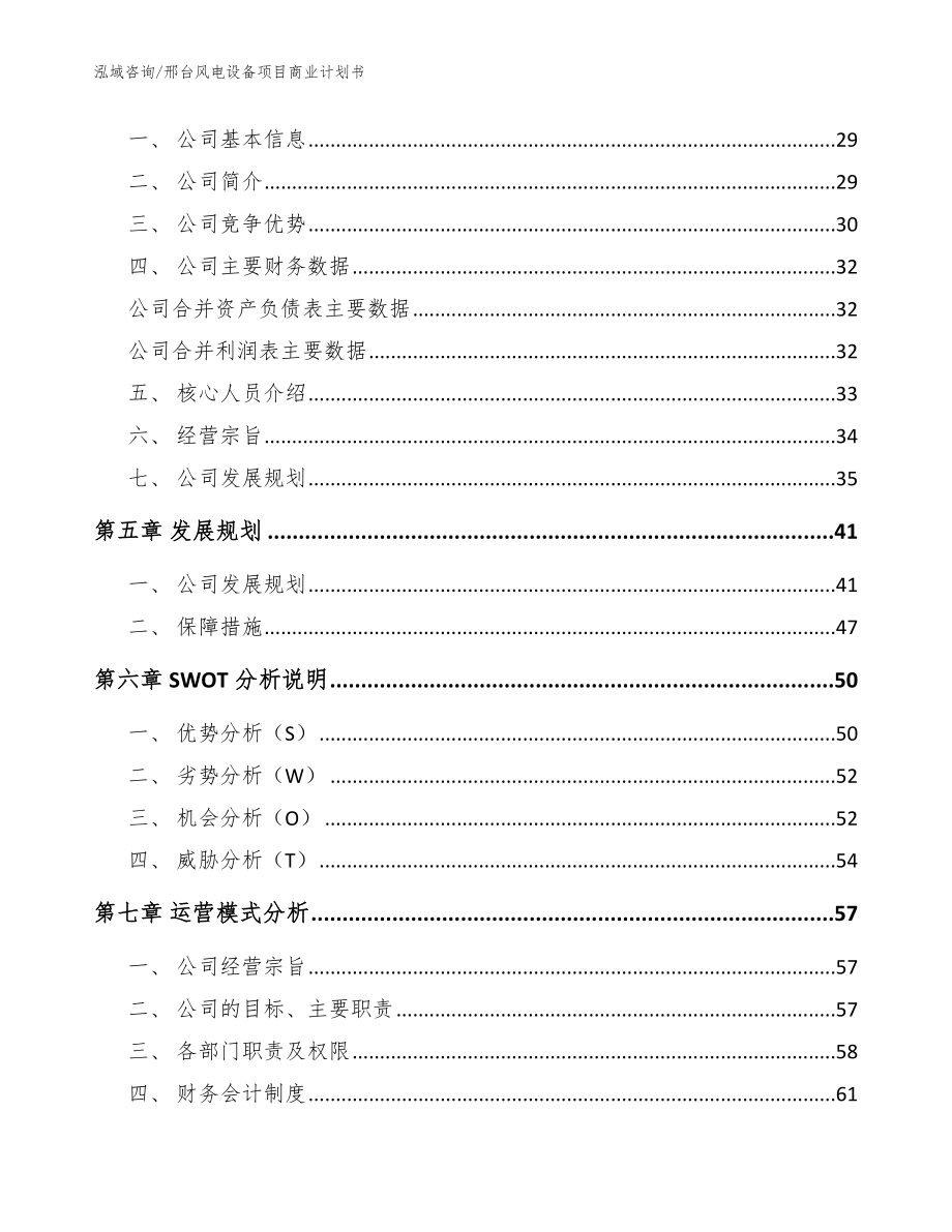 邢台风电设备项目商业计划书（模板范本）_第4页