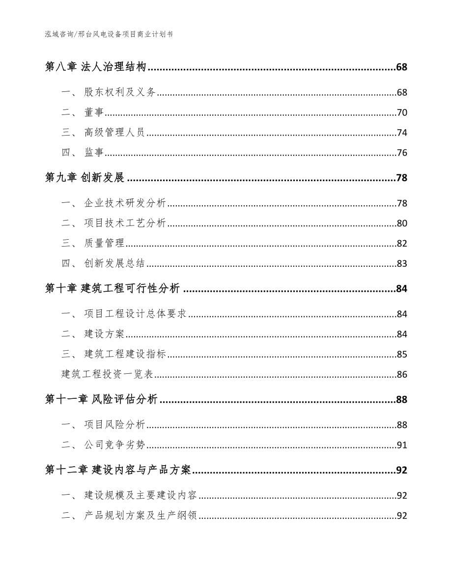 邢台风电设备项目商业计划书（模板范本）_第5页