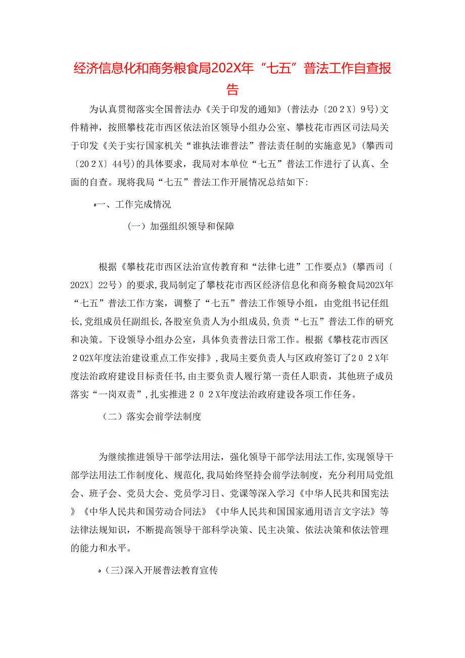 经济信息化和商务粮食局七五普法工作自查报告_第1页