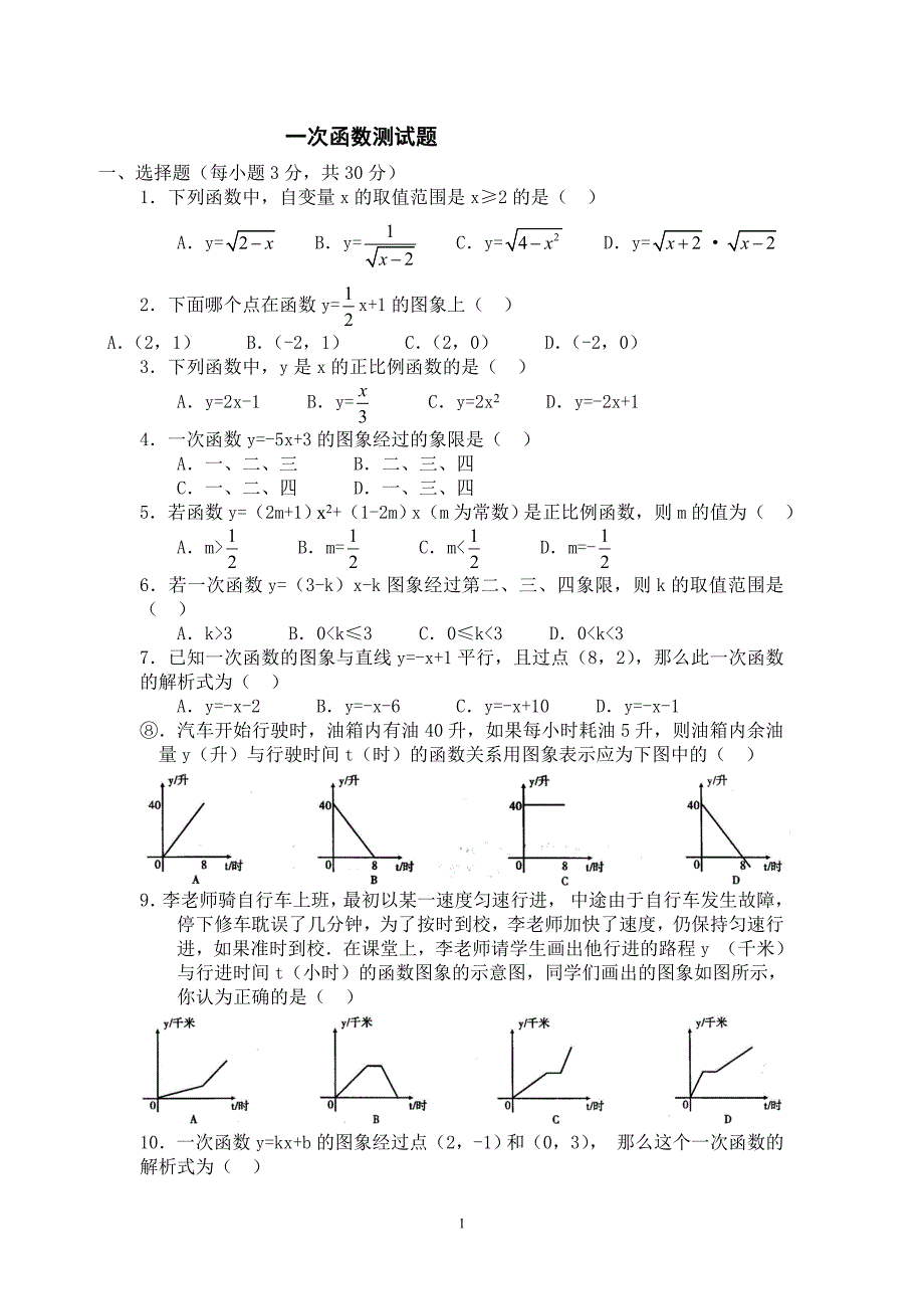 一次函数测试题.doc_第1页