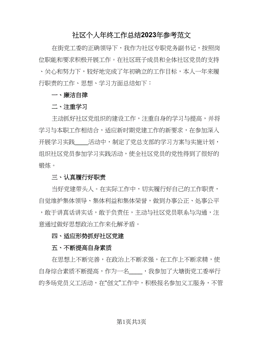 社区个人年终工作总结2023年参考范文（二篇）.doc_第1页