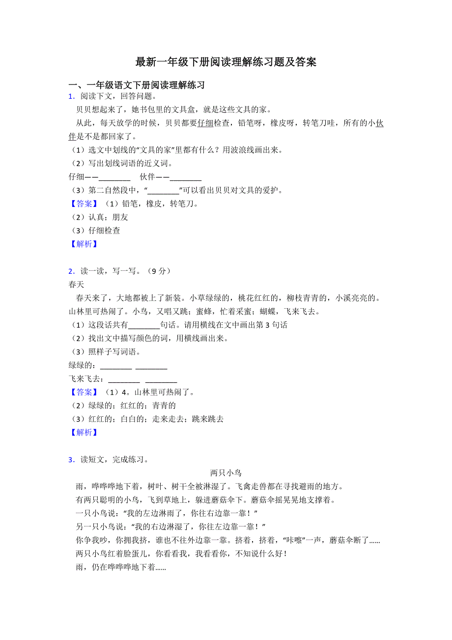 一年级最新一年级下册阅读理解练习题及答案_第1页