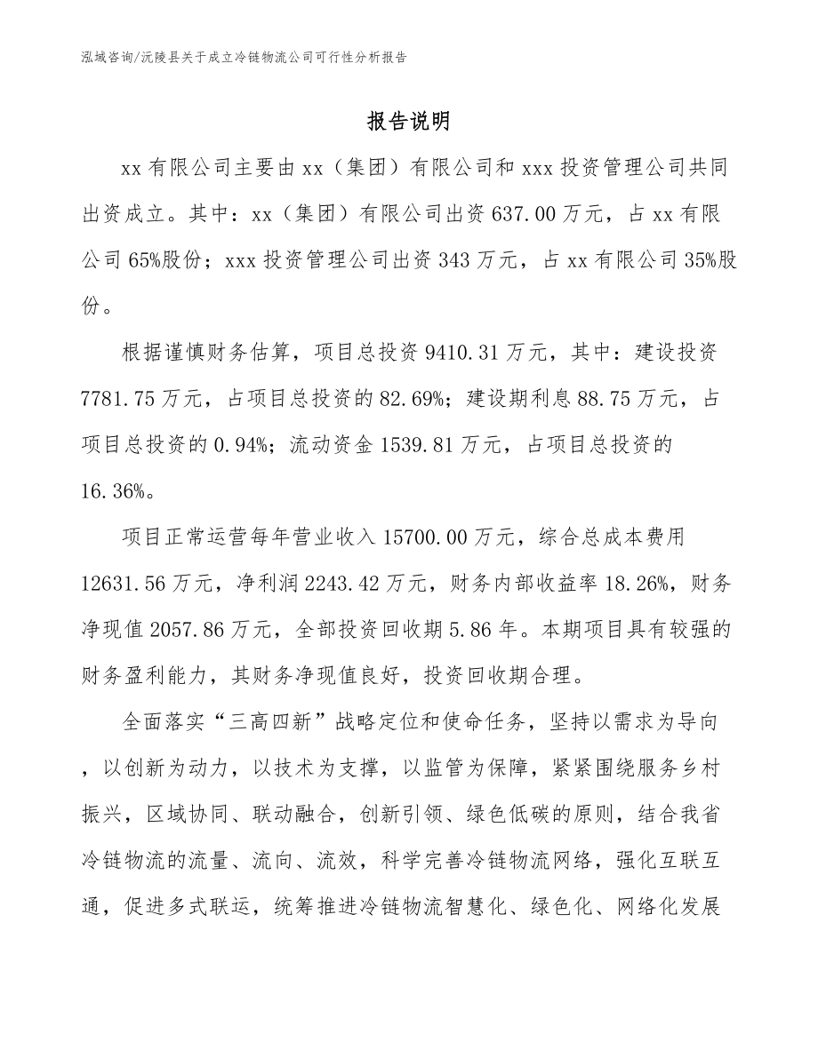 沅陵县关于成立冷链物流公司可行性分析报告_第2页