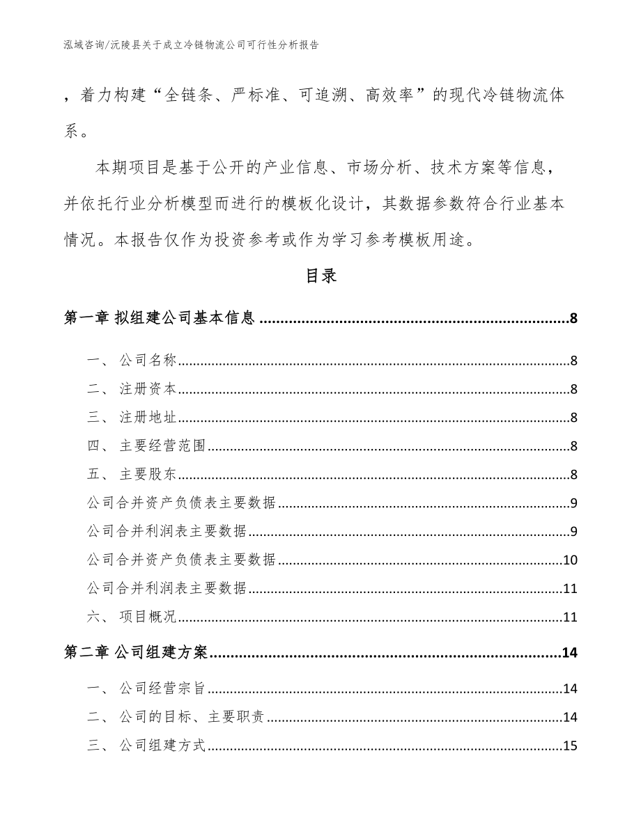 沅陵县关于成立冷链物流公司可行性分析报告_第3页