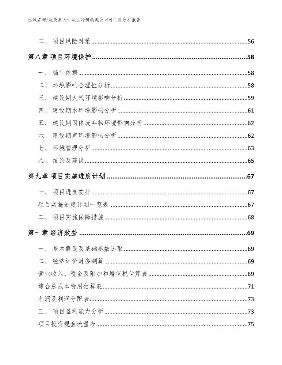沅陵县关于成立冷链物流公司可行性分析报告_第5页