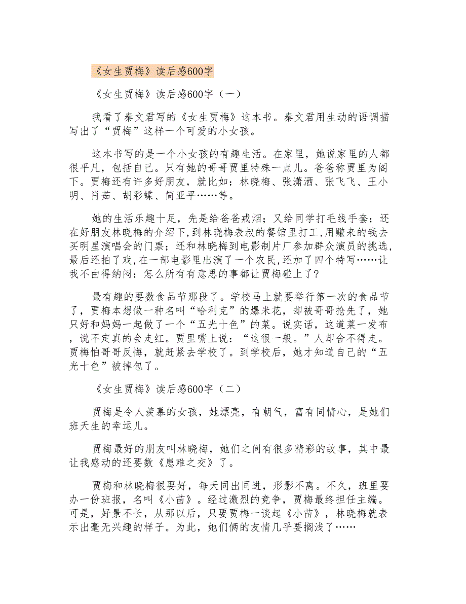 《女生贾梅》读后感600字_第1页