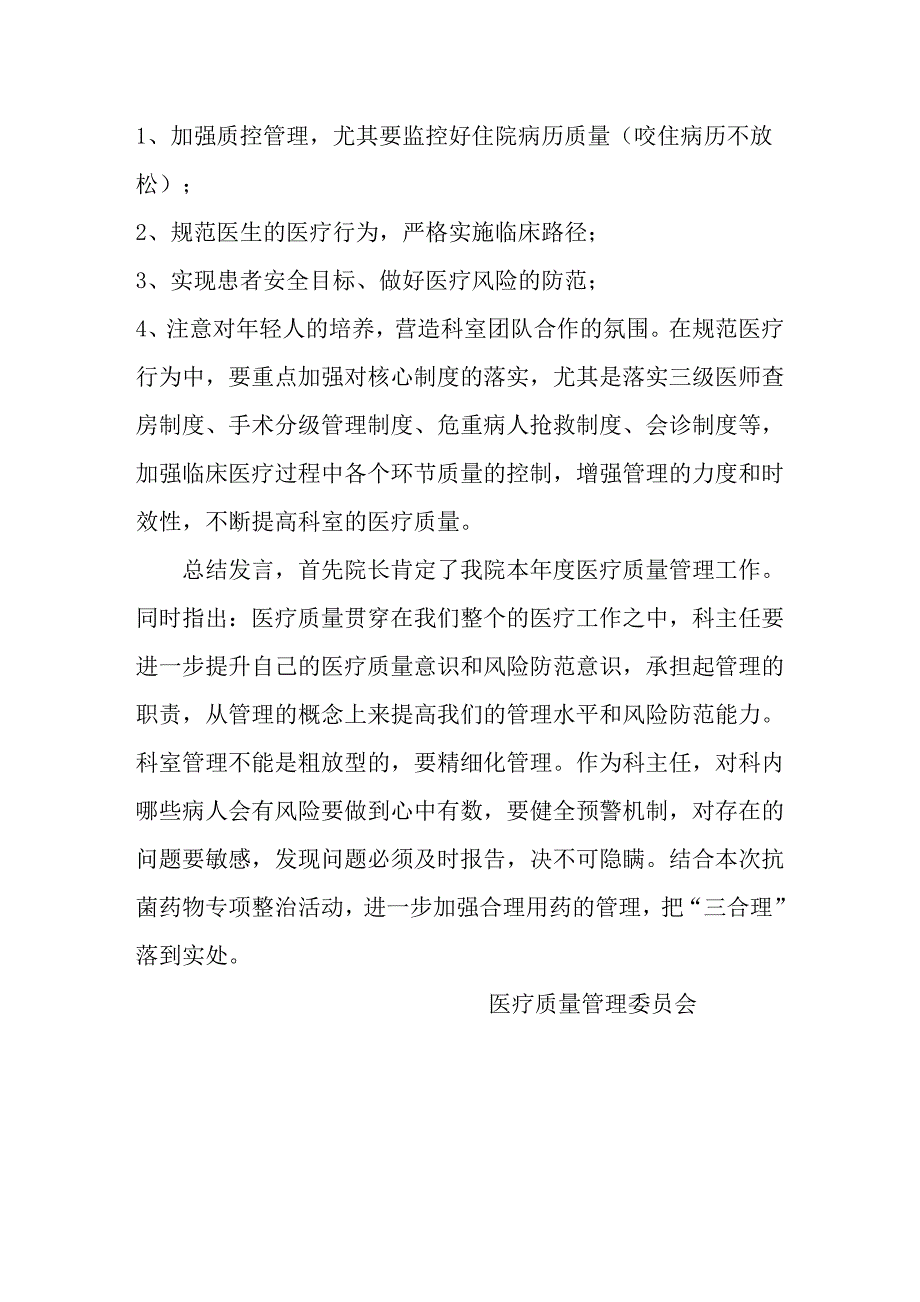 医院医疗质量管理委员会第二次会议记录(医务科用).doc_第3页