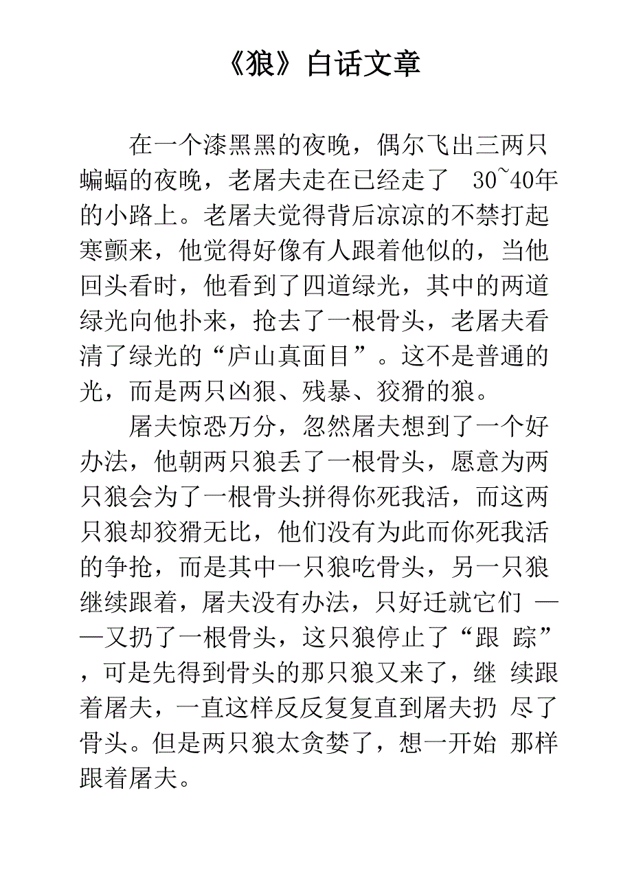 《狼》白话文章_第1页