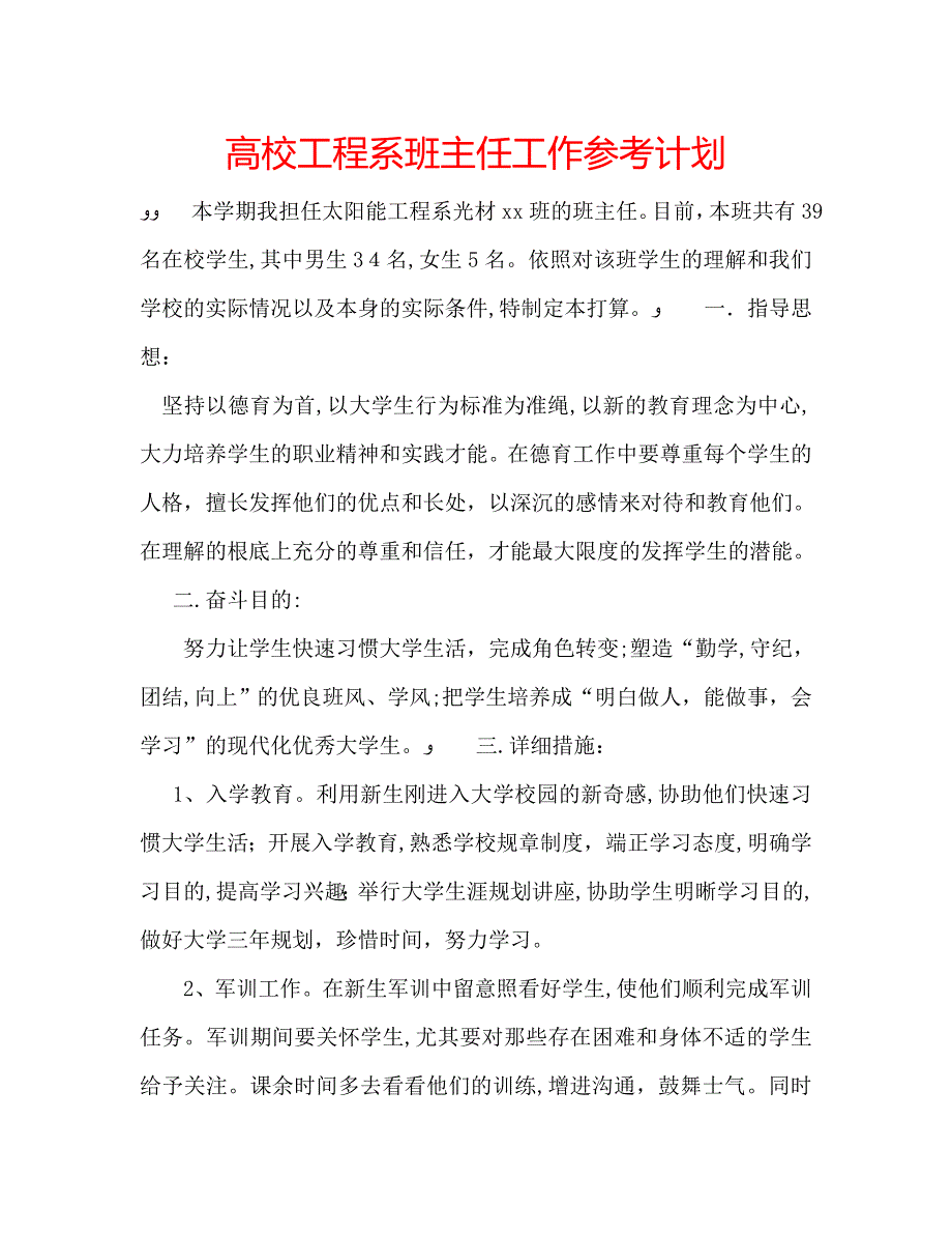 高校工程系班主任工作计划_第1页