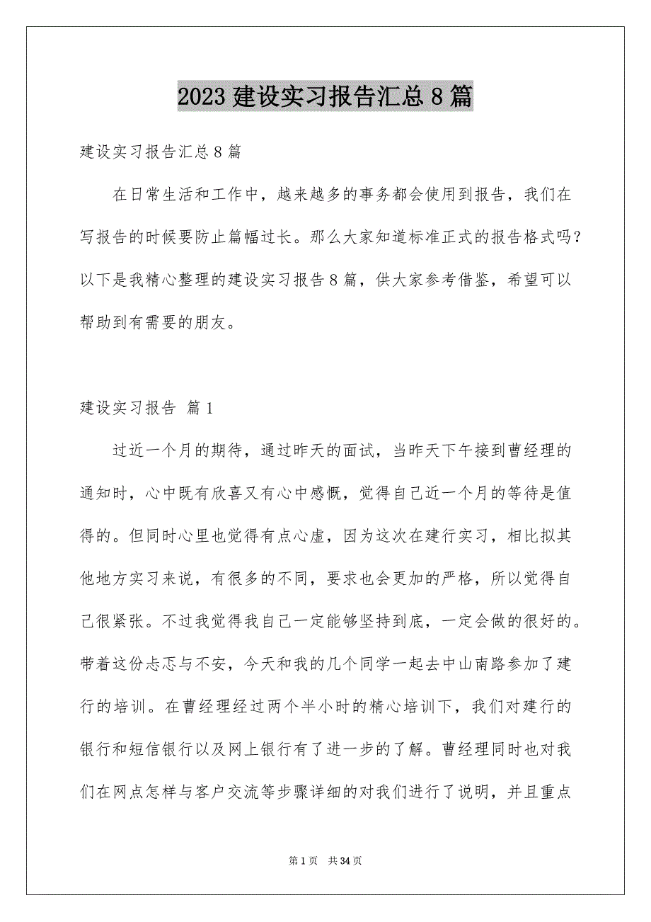 2023年建设实习报告汇总8篇.docx_第1页