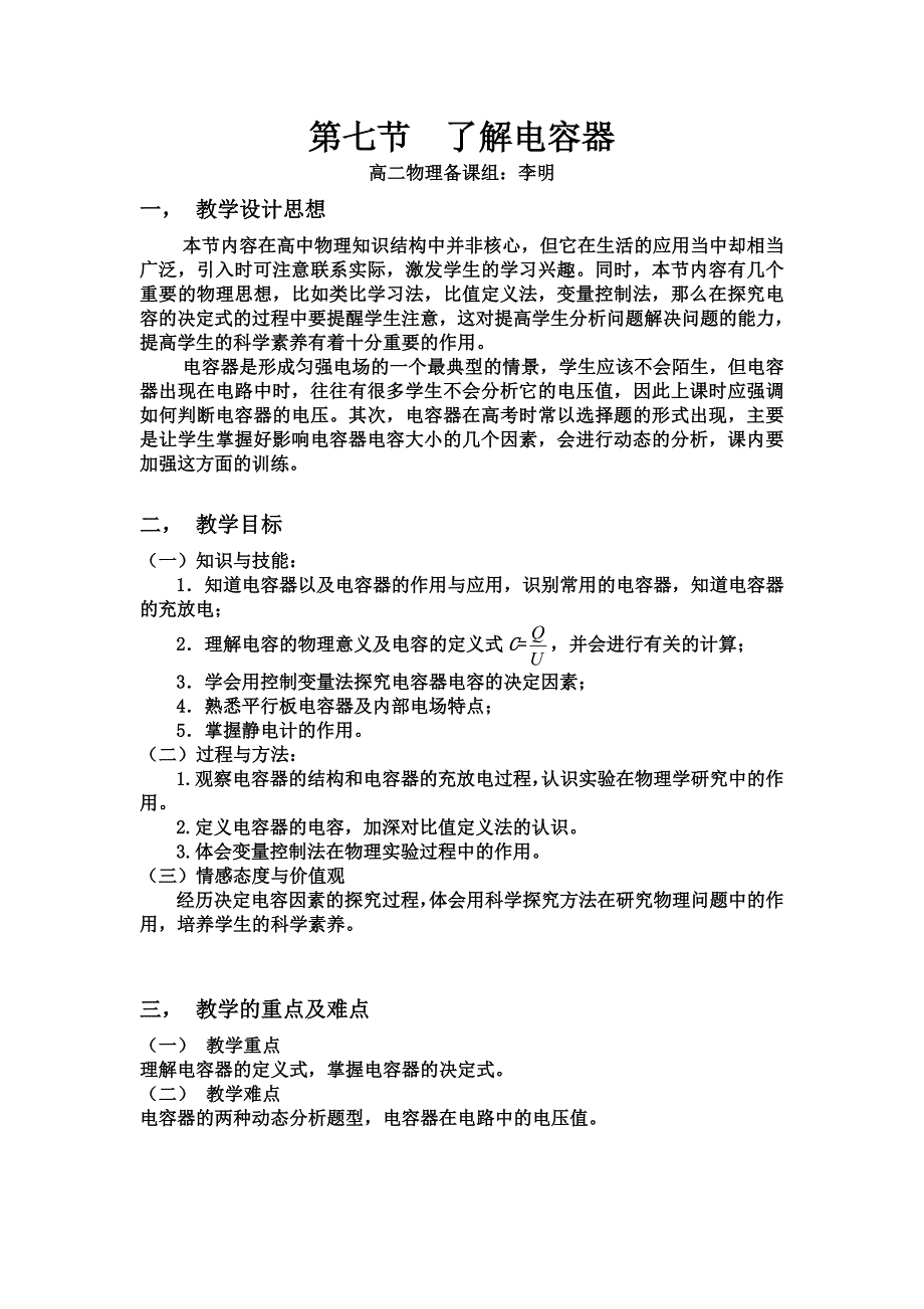 电容器教学设计.doc_第1页