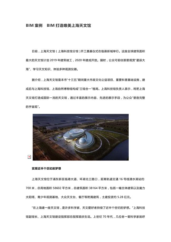 BIM案例--BIM打造唯美上海天文馆.docx