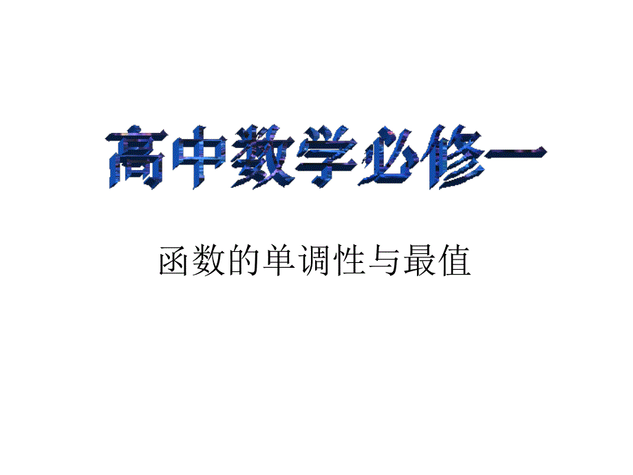 高中数学必修一：函数的单调性与最值课件_第1页