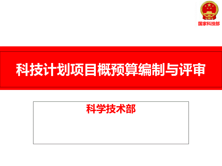 科技计划项目概预算编制与评审_第1页