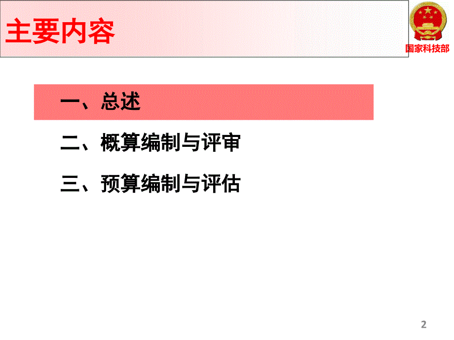 科技计划项目概预算编制与评审_第2页