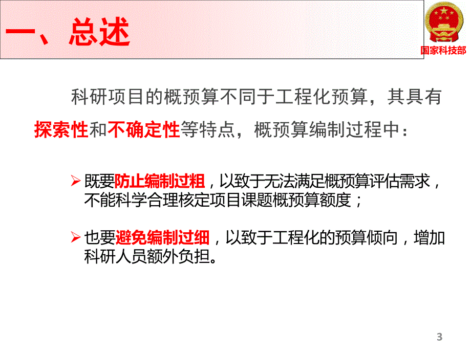 科技计划项目概预算编制与评审_第3页