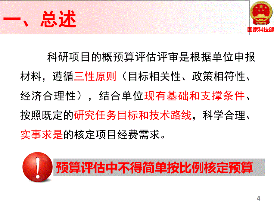 科技计划项目概预算编制与评审_第4页