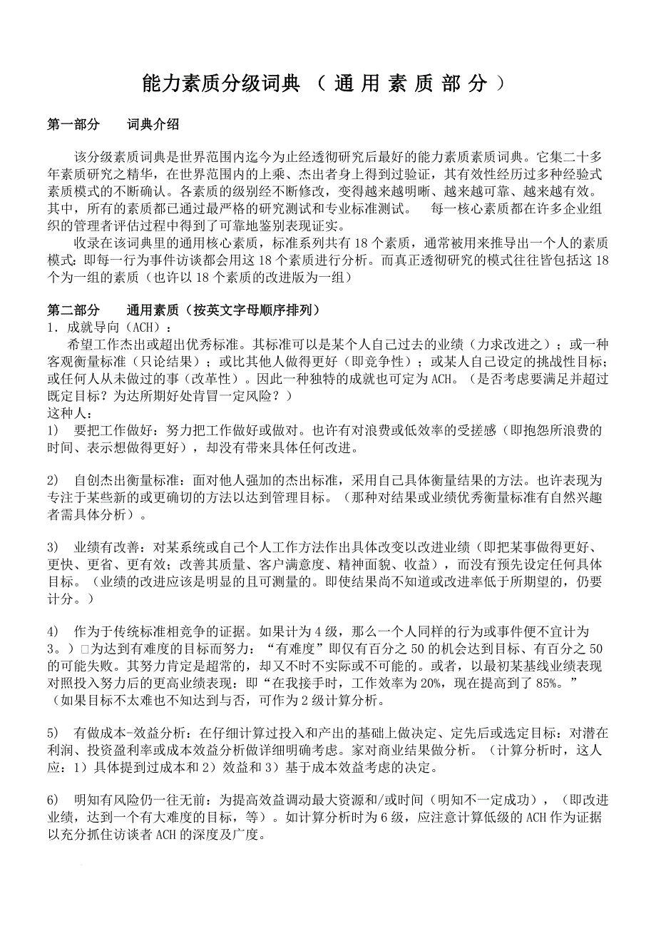 (完整版)能力素质分级词典.doc_第1页