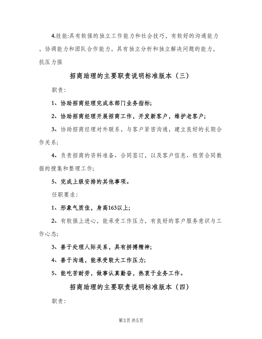 招商助理的主要职责说明标准版本（四篇）.doc_第3页