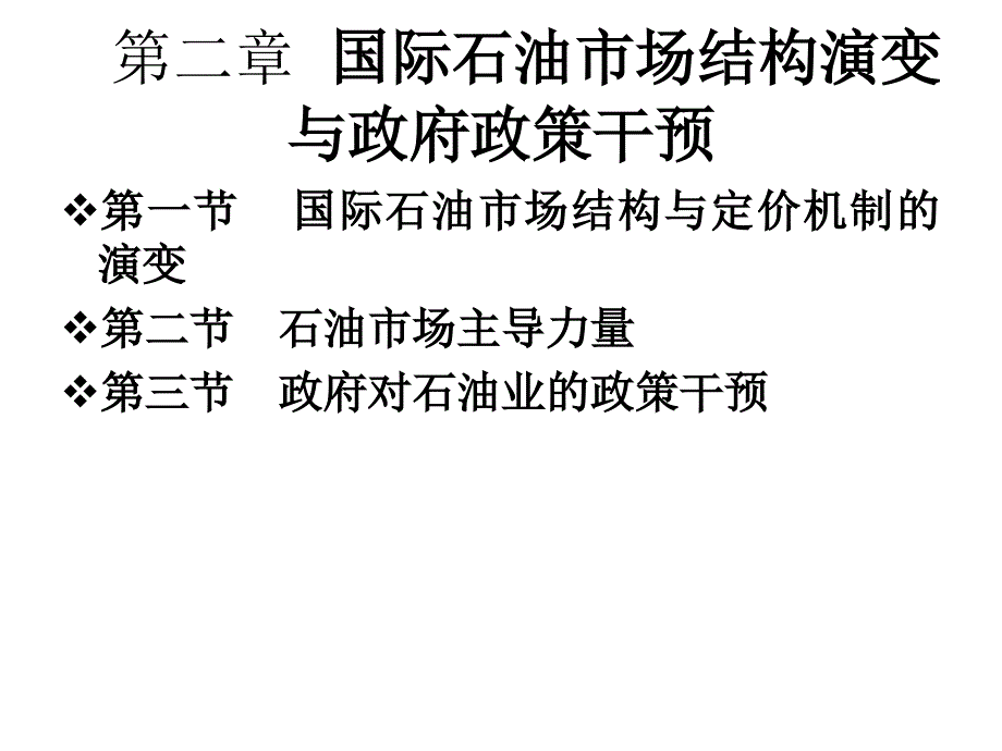 石油经济学第2章国际石油市场结构演变与政府政策干预_第1页