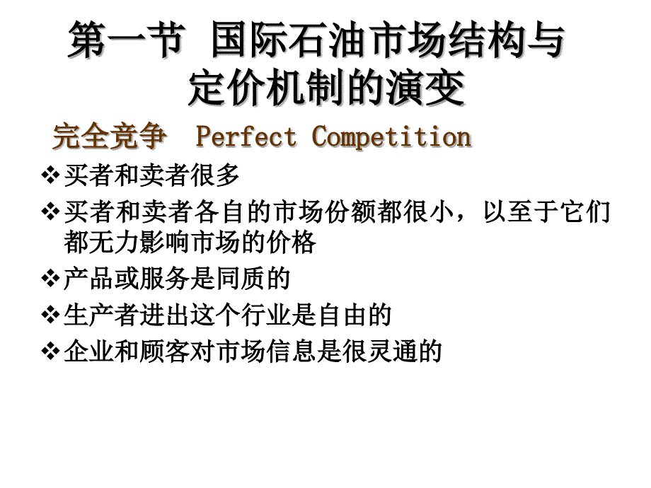 石油经济学第2章国际石油市场结构演变与政府政策干预_第3页