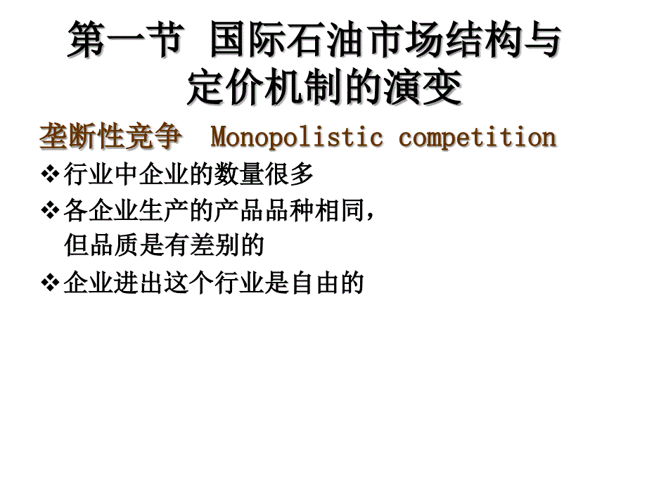 石油经济学第2章国际石油市场结构演变与政府政策干预_第4页