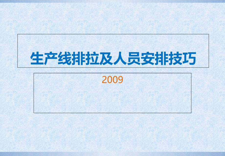 生产线排拉及人员安排技巧_第1页