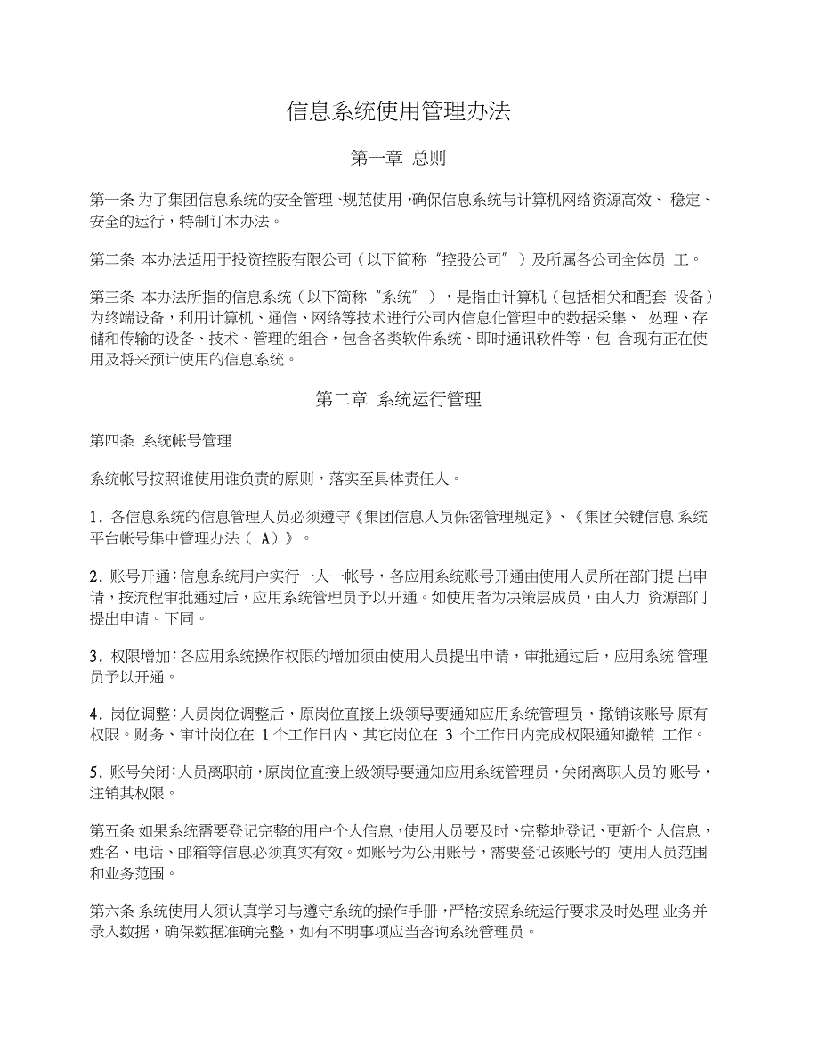 信息系统使用管理办法_第1页