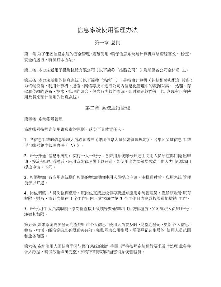 信息系统使用管理办法