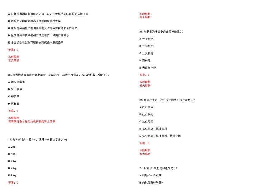 2023年淄博市第八人民医院高层次卫技人才招聘考试历年高频考点试题含答案解析_0_第5页