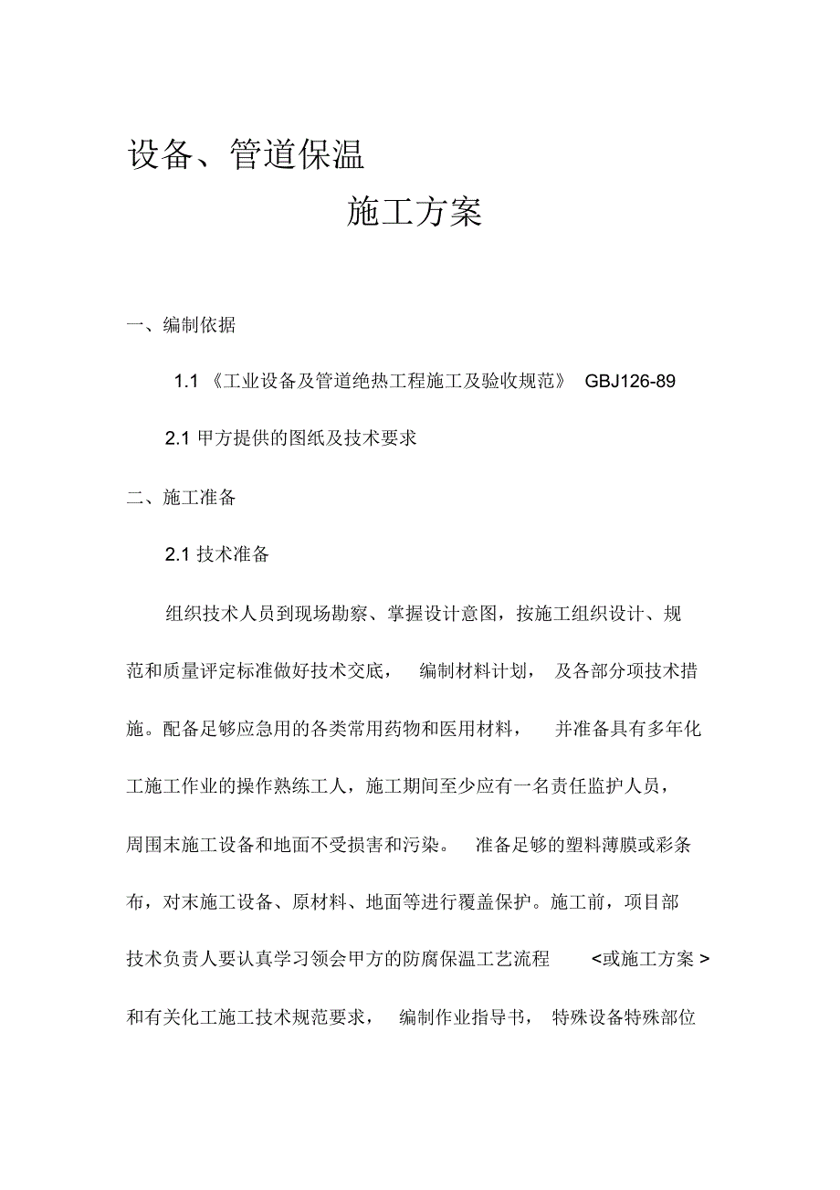 聚氨酯设备管道保温施工方案_第1页