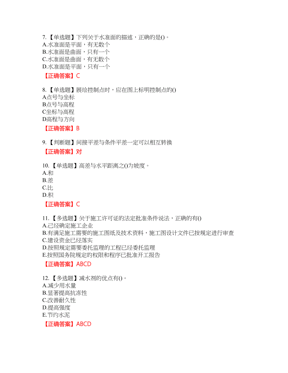 测量员考试专业基础知识模拟资格考试内容及模拟押密卷含答案参考86_第2页