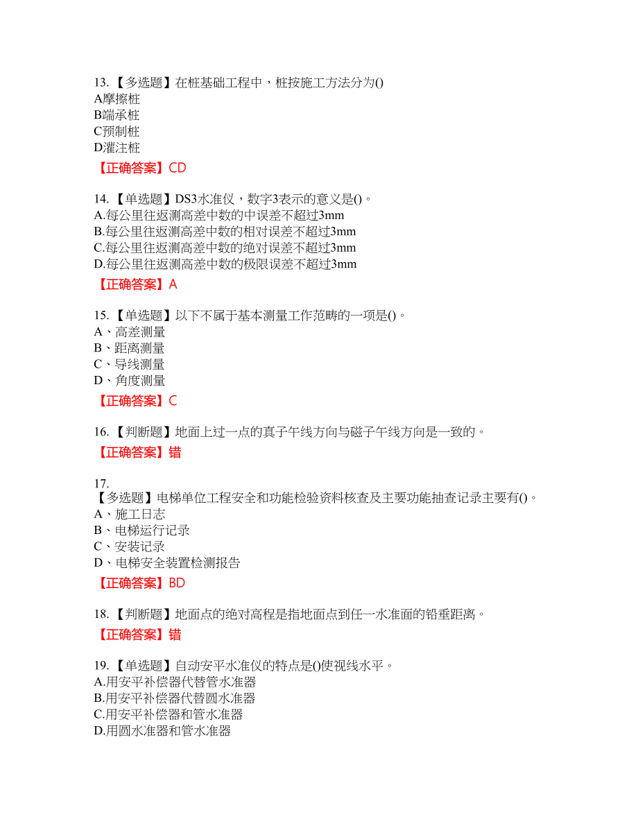 测量员考试专业基础知识模拟资格考试内容及模拟押密卷含答案参考86_第3页