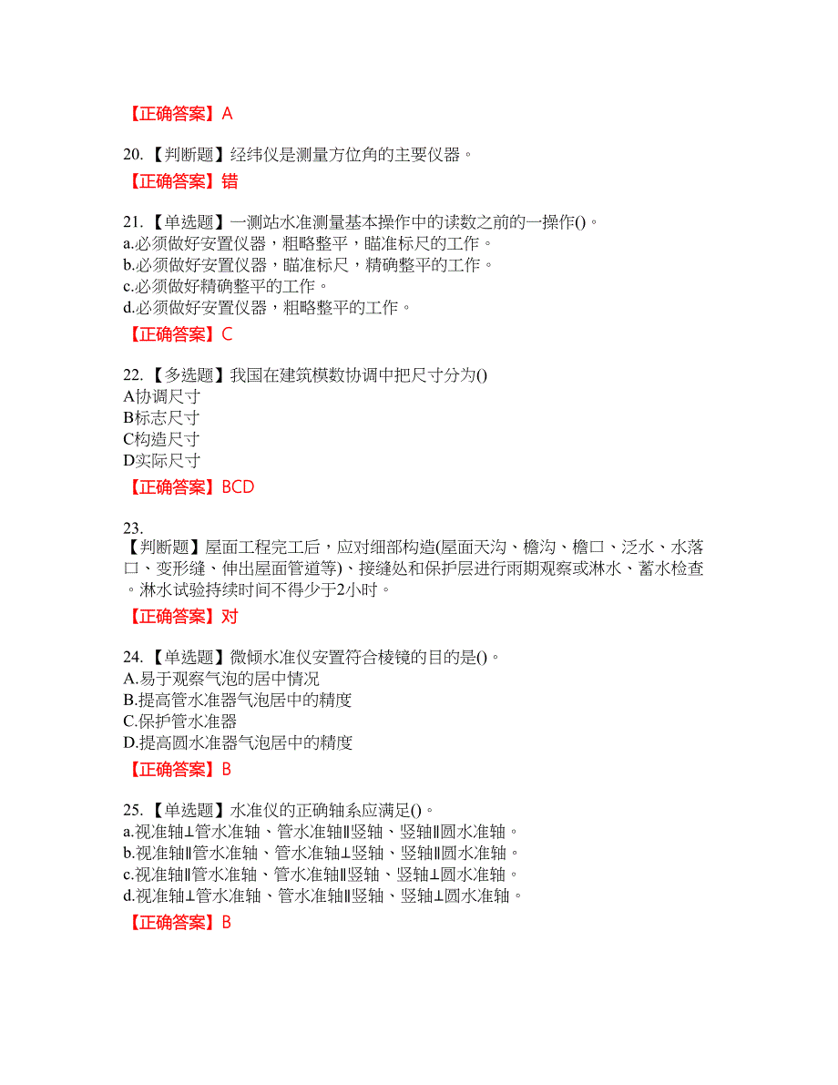 测量员考试专业基础知识模拟资格考试内容及模拟押密卷含答案参考86_第4页