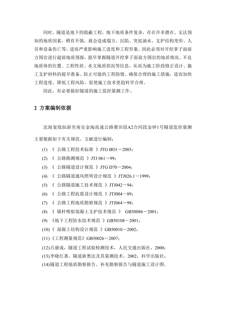 修订金钟1号、2号隧道监控量测方案1.docx_第4页