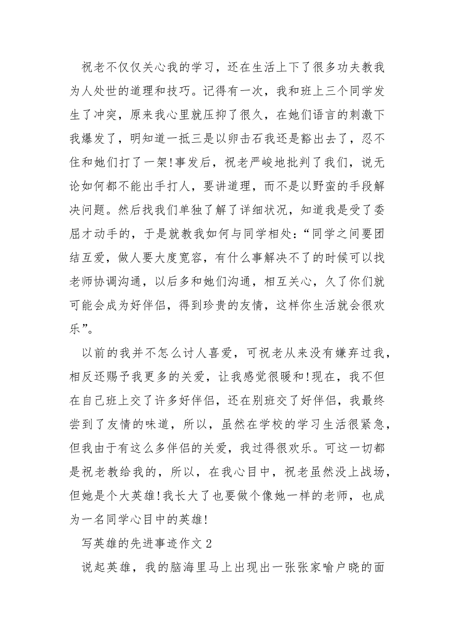 作文英雄的先进事迹800字五篇.docx_第2页