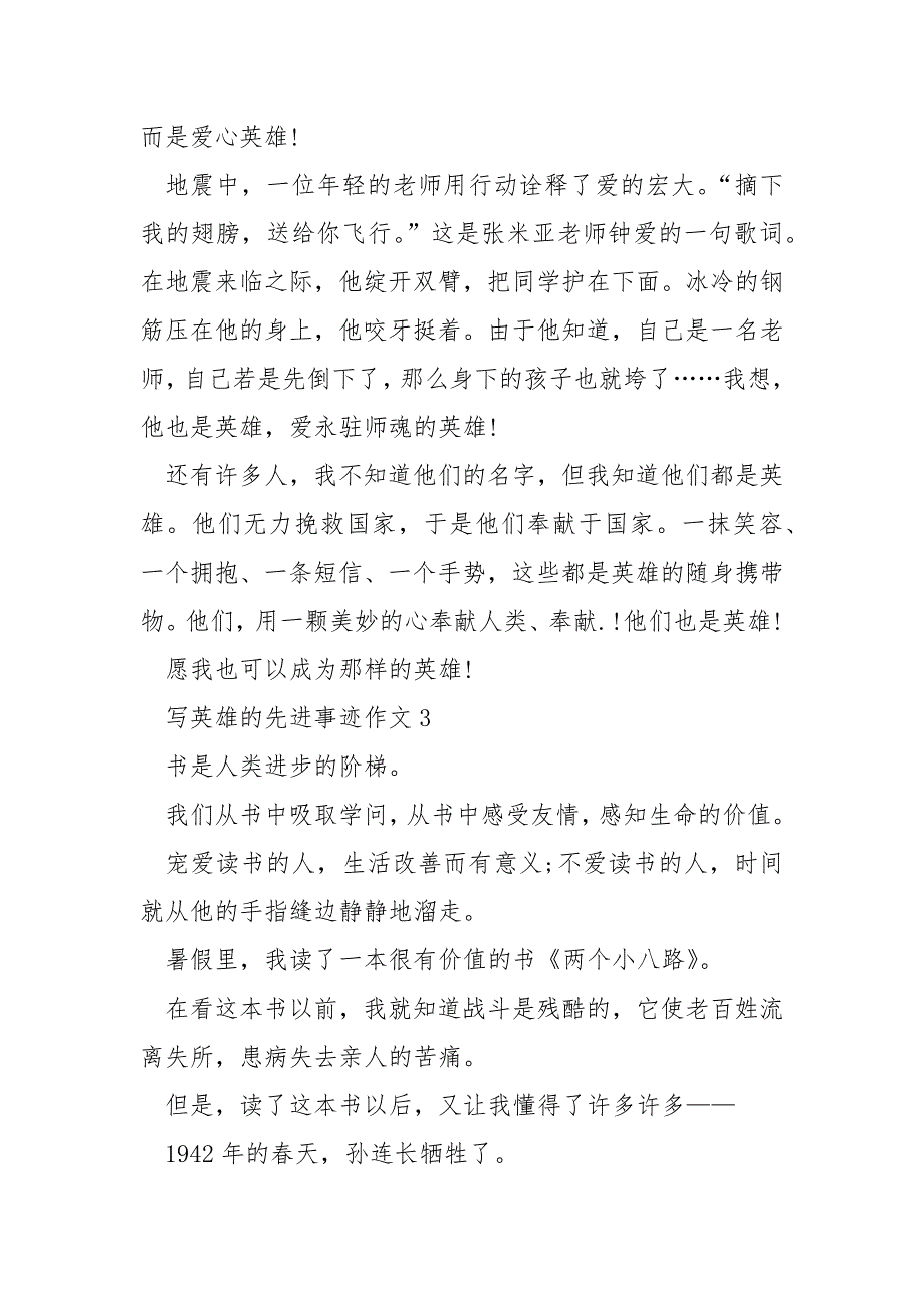 作文英雄的先进事迹800字五篇.docx_第4页