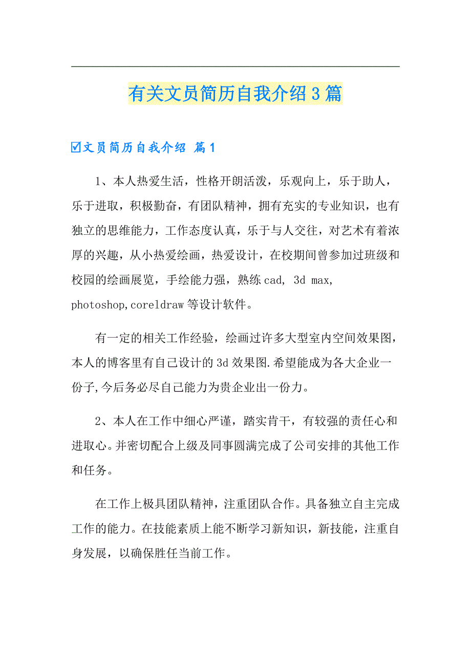 （模板）有关文员简历自我介绍3篇_第1页